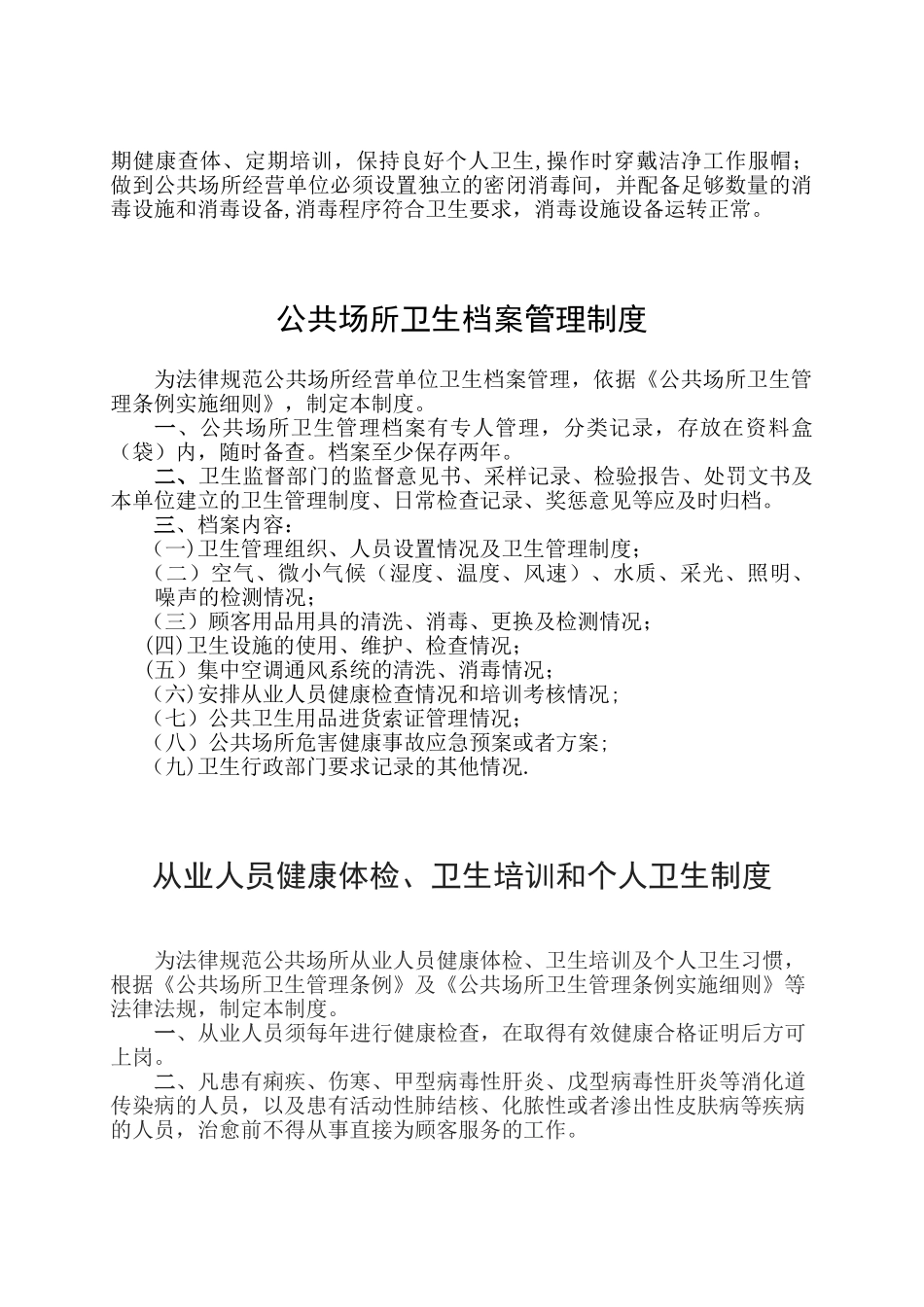 公共场所卫生管理制度03716_第2页