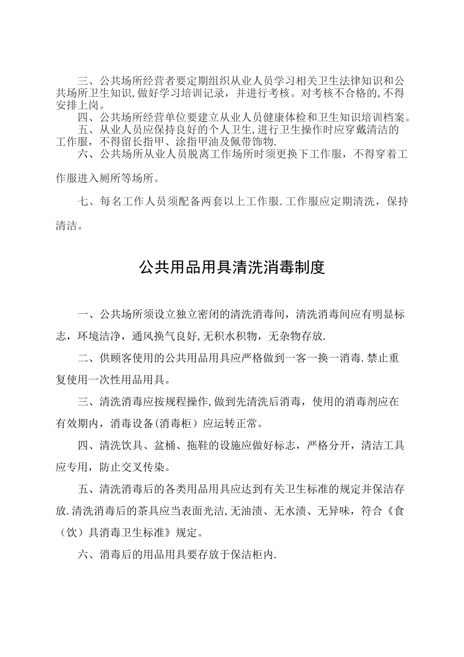 公共场所卫生管理制度03716_第3页