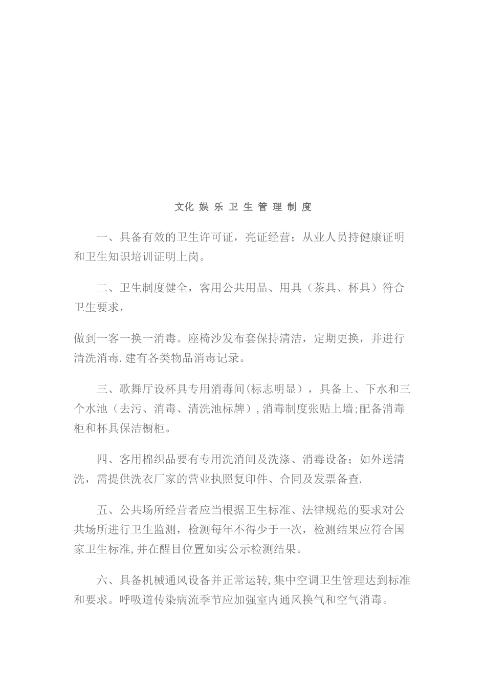 公共场所卫生管理制度汇编_第3页