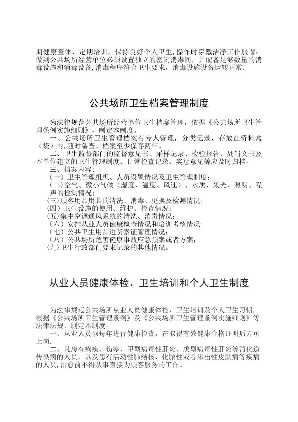 公共场所卫生管理制度44185_第2页