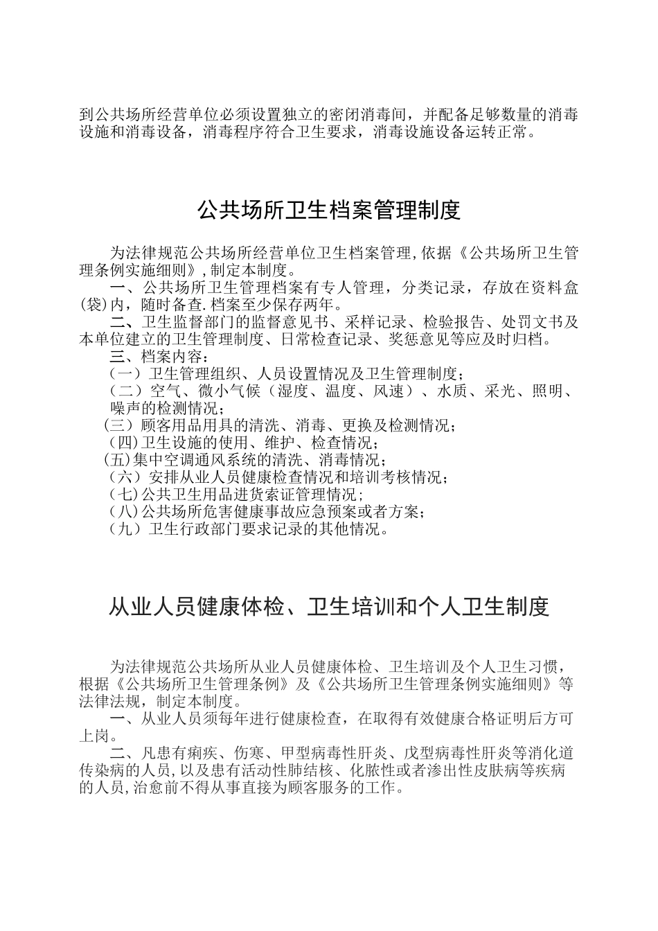 公共场所卫生管理制度98527_第2页