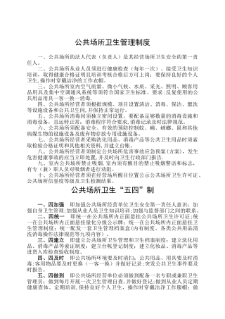 公共场所卫生管理制度98527