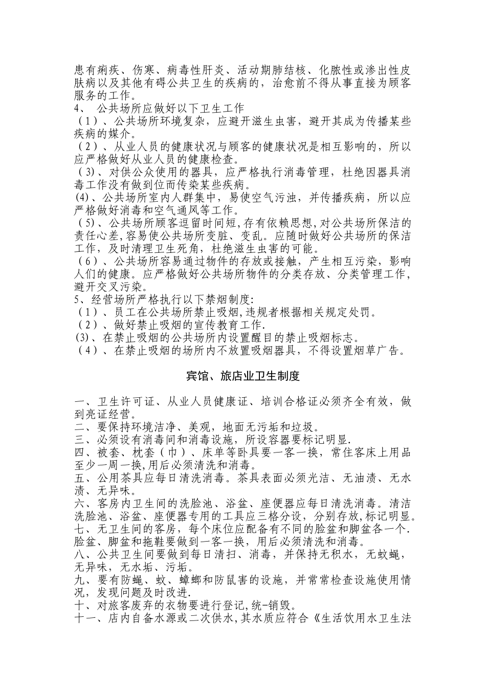 公共场所卫生管理制度98518_第2页