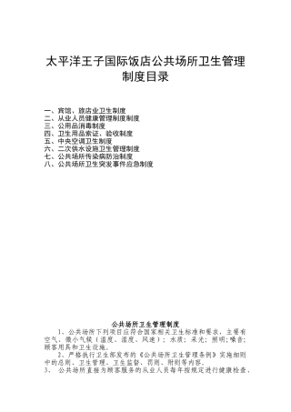 公共场所卫生管理制度98518