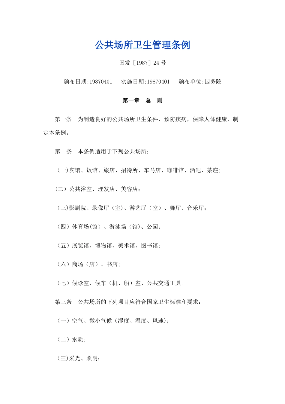 公共场所卫生管理条例_第1页