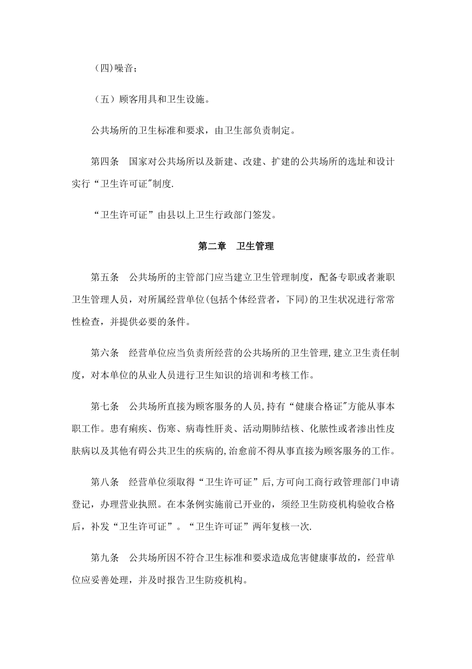 公共场所卫生管理条例_第2页