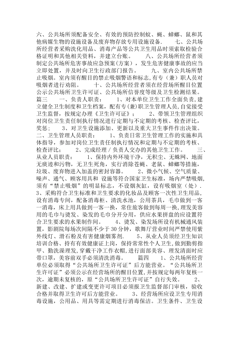 公共场所卫生管理制度范本_第2页