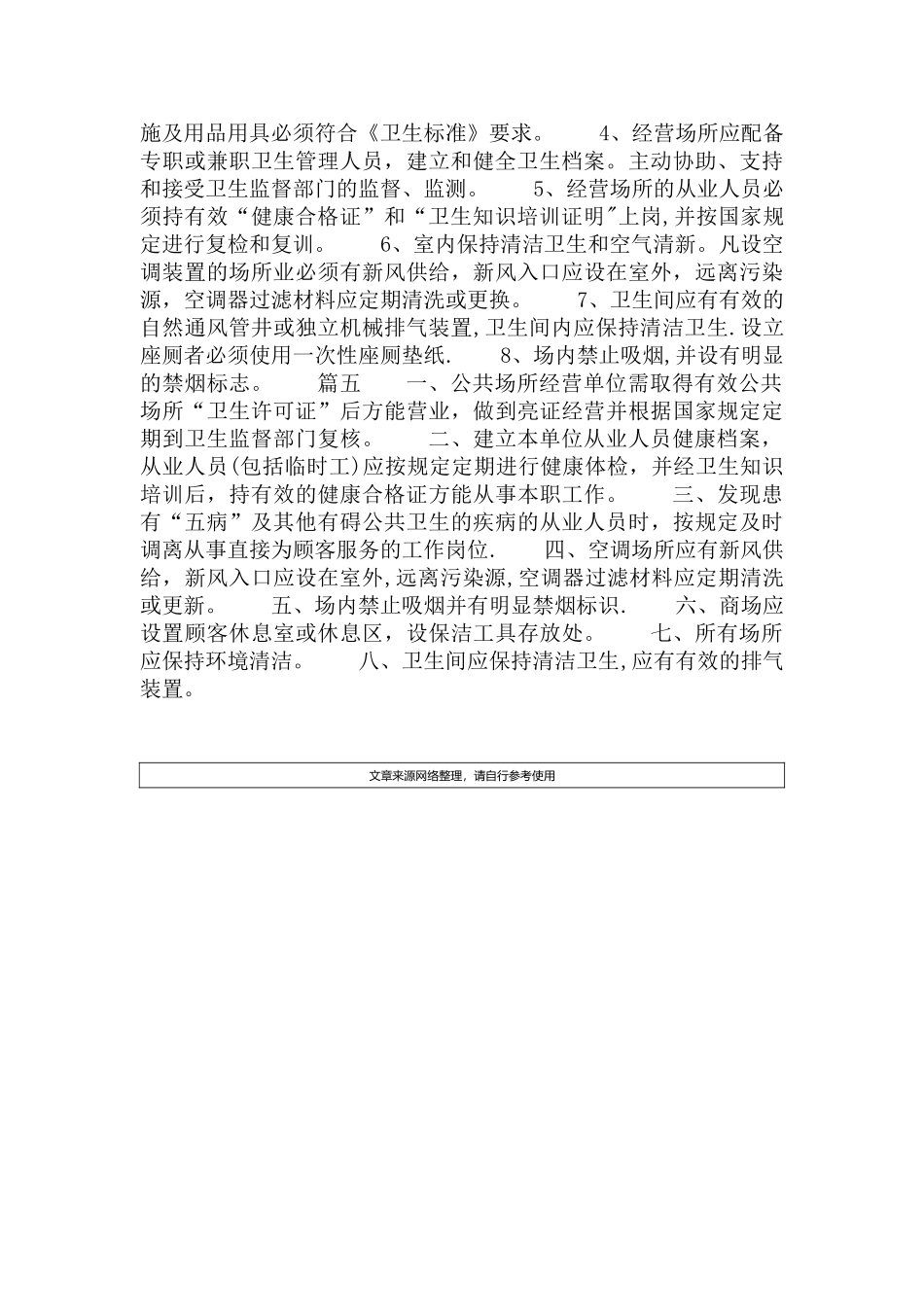 公共场所卫生管理制度范本_第3页