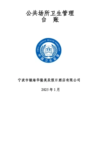 公共场所卫生管理制度及台张