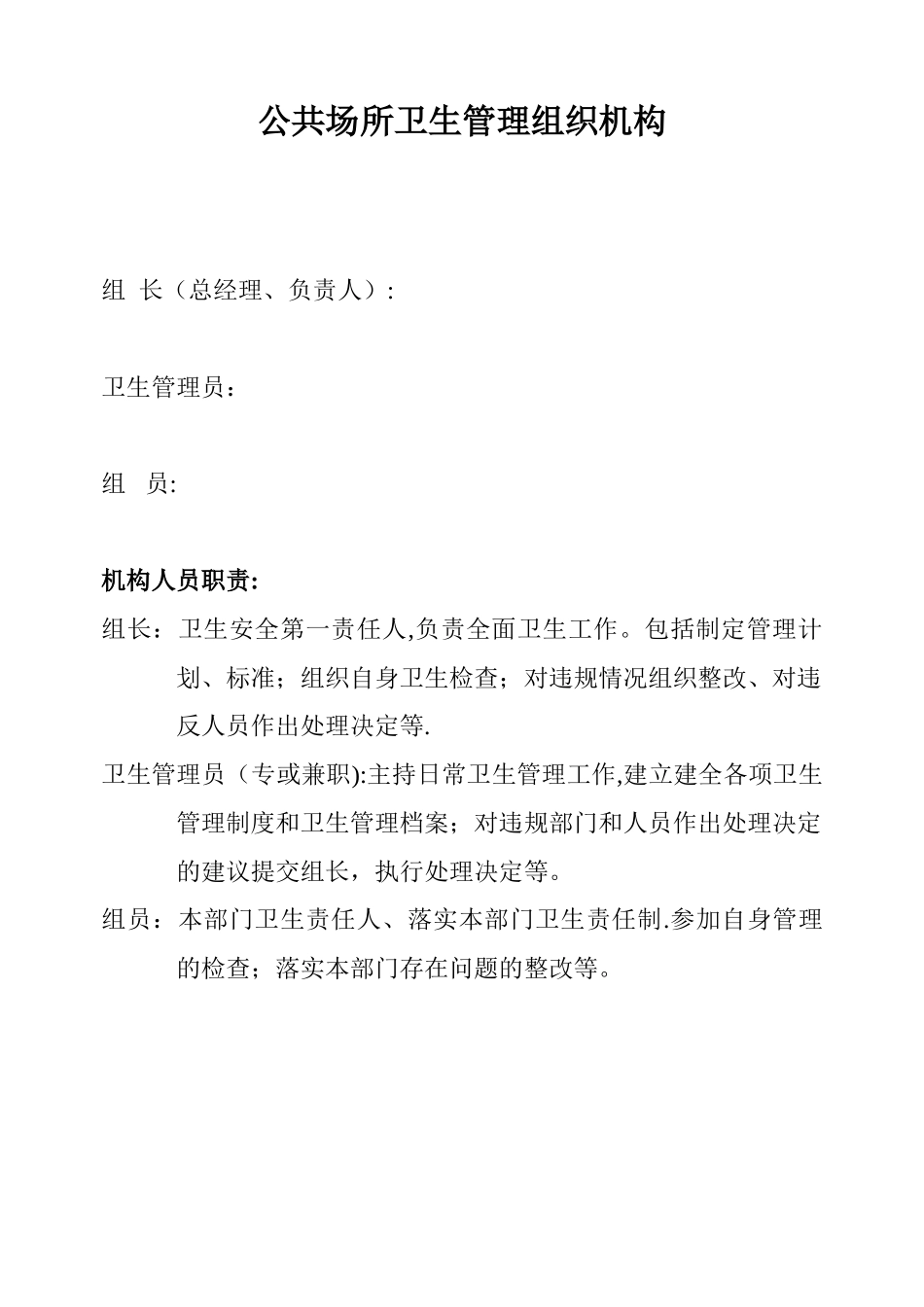 公共场所卫生管理组织机构_第1页