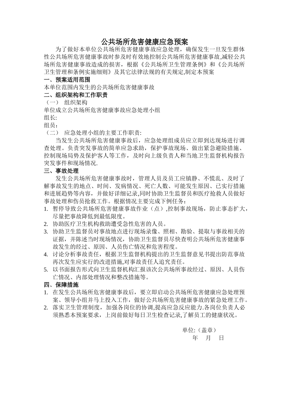 公共场所危害健康应急预案_第1页