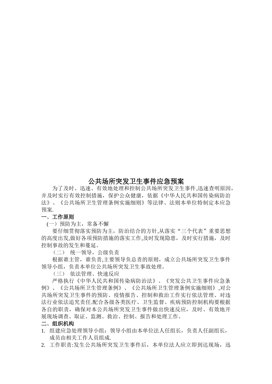 公共场所危害健康应急预案_第2页