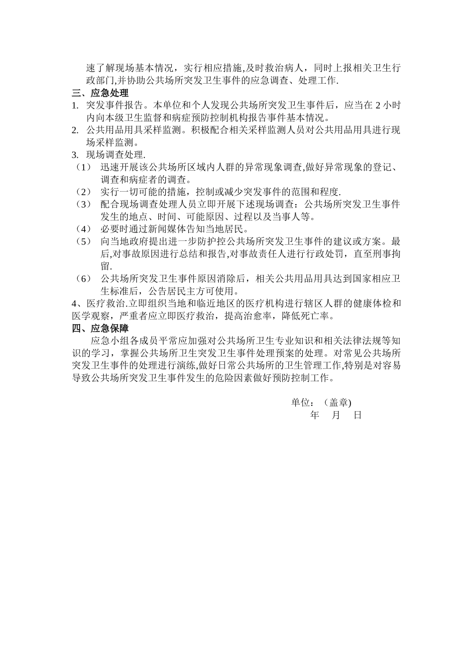 公共场所危害健康应急预案_第3页