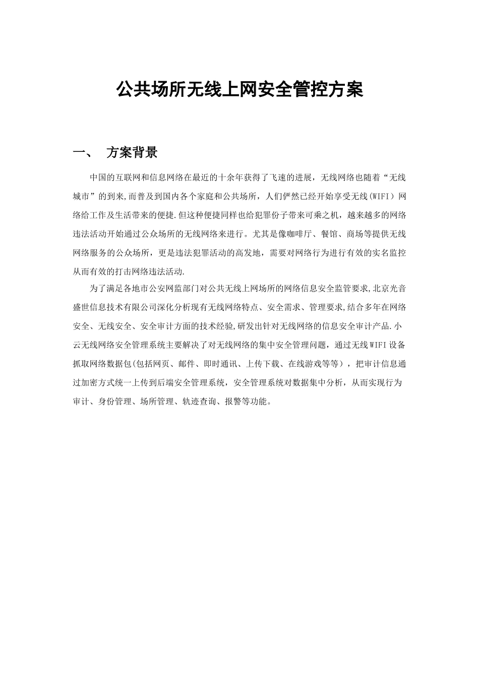 公共场所无线上网安全管控方案_第1页
