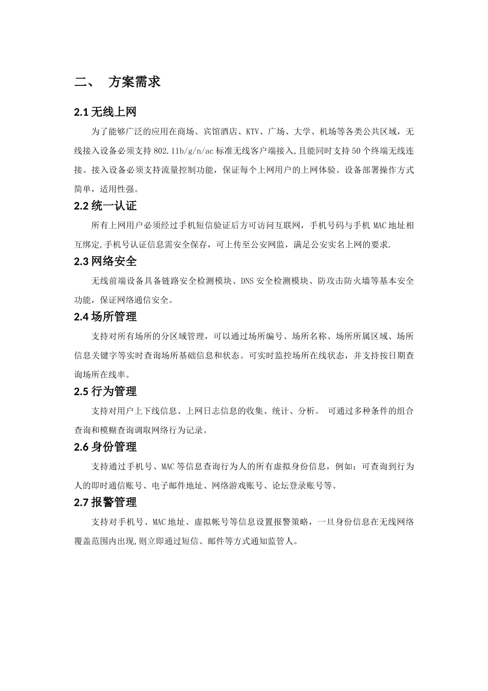 公共场所无线上网安全管控方案_第2页