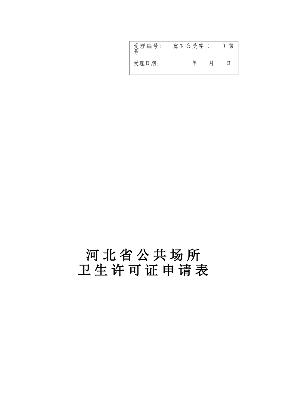 公共场所卫生许可证新申请表_第1页