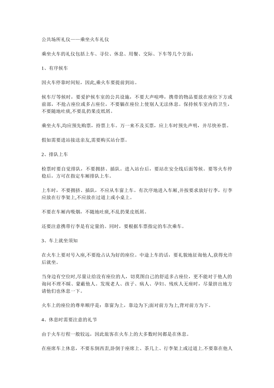 公共场所礼仪——乘坐火车礼仪_第1页