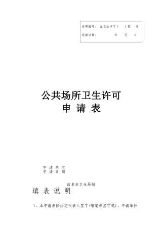 公共场所卫生许可申请表