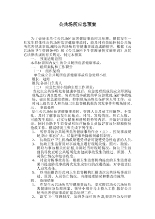 公共场所应急预案