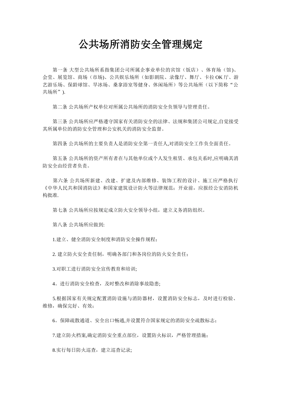 公共场所消防安全管理规定_第1页