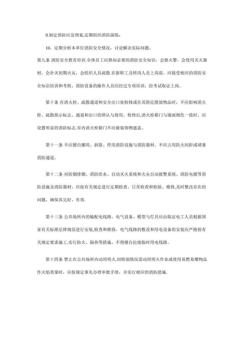 公共场所消防安全管理规定_第2页