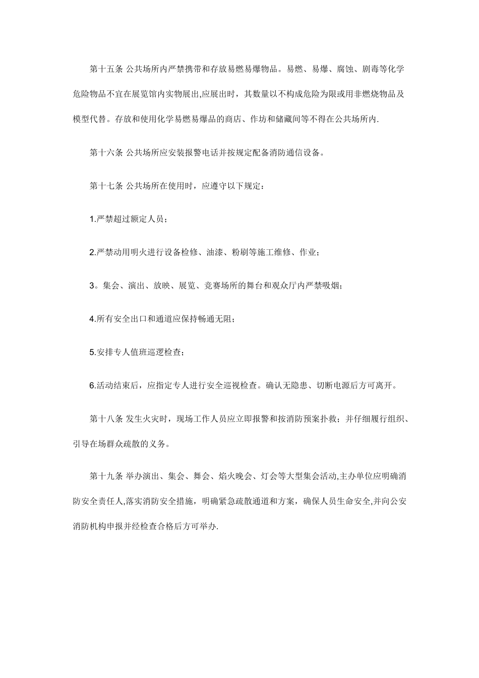 公共场所消防安全管理规定_第3页