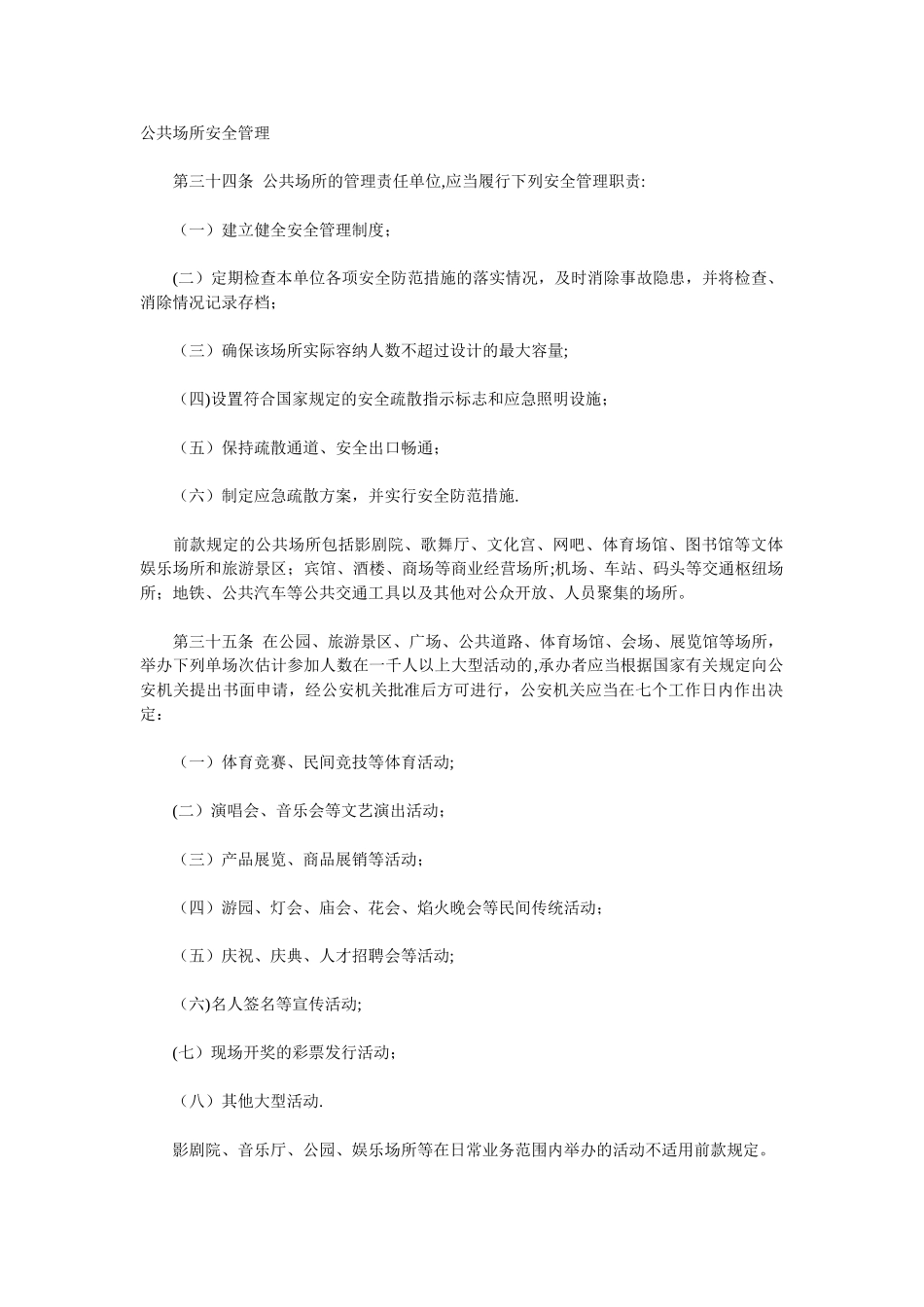 公共场所的安全管理制度_第1页