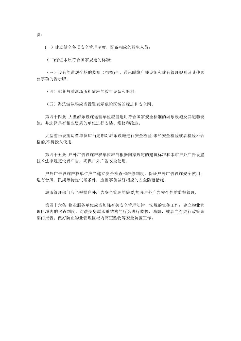 公共场所的安全管理制度_第3页