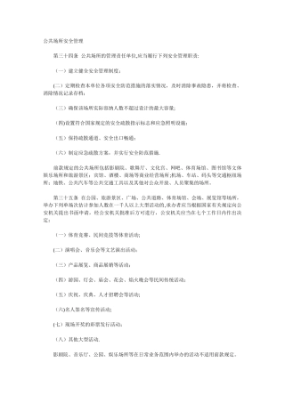 公共场所的安全管理制度