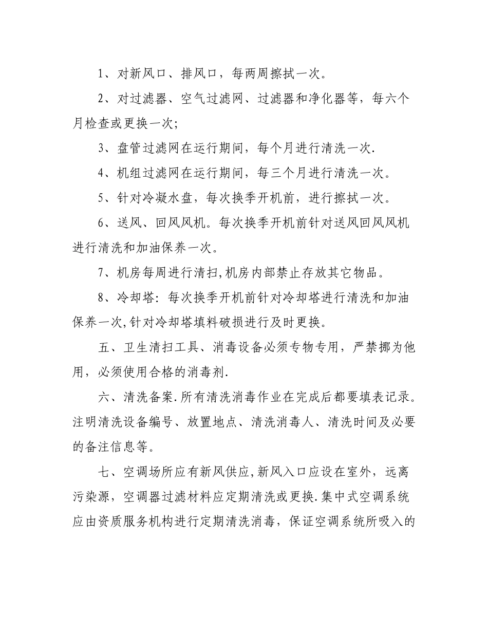 公共场所空调通风系统清洗消毒制度_第2页