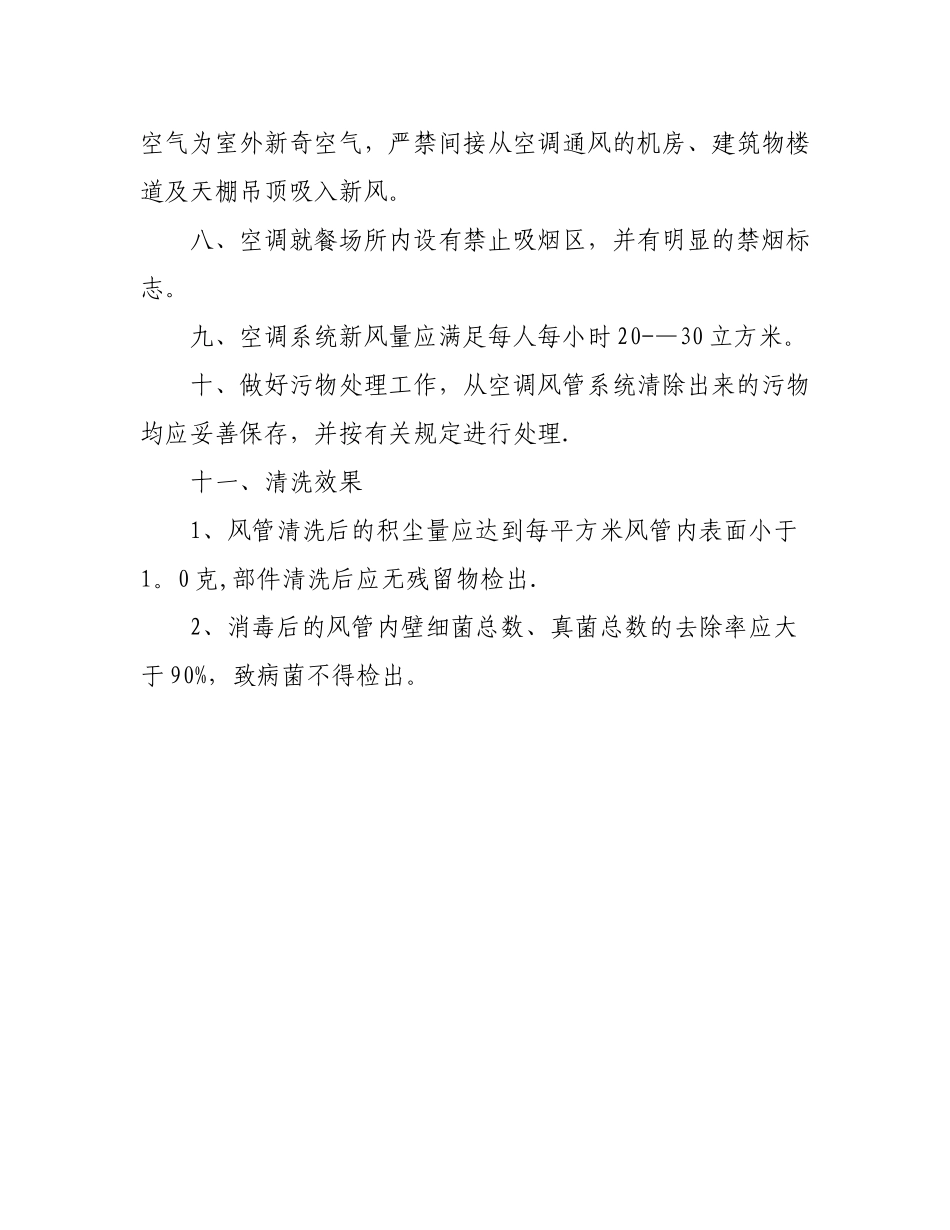 公共场所空调通风系统清洗消毒制度_第3页
