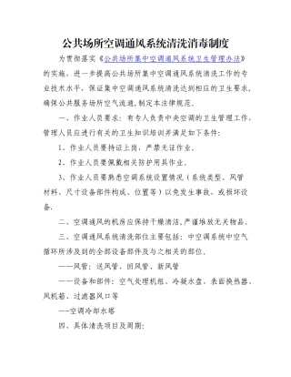 公共场所空调通风系统清洗消毒制度