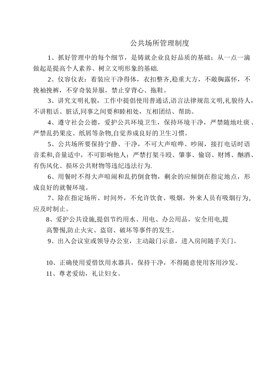 公共场所管理制度_第1页