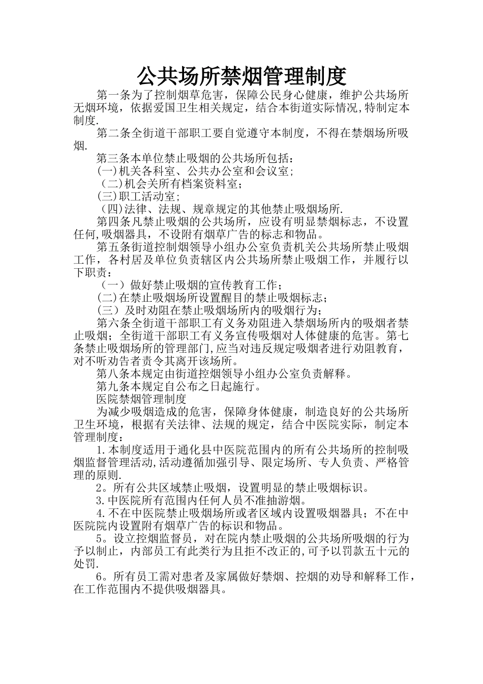 公共场所禁烟管理制度_第1页