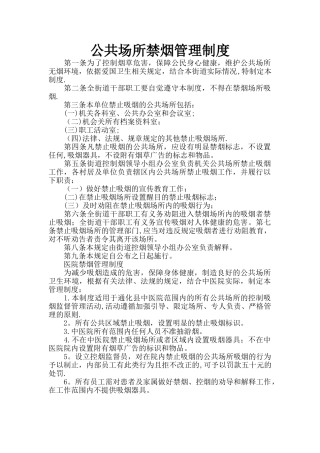 公共场所禁烟管理制度