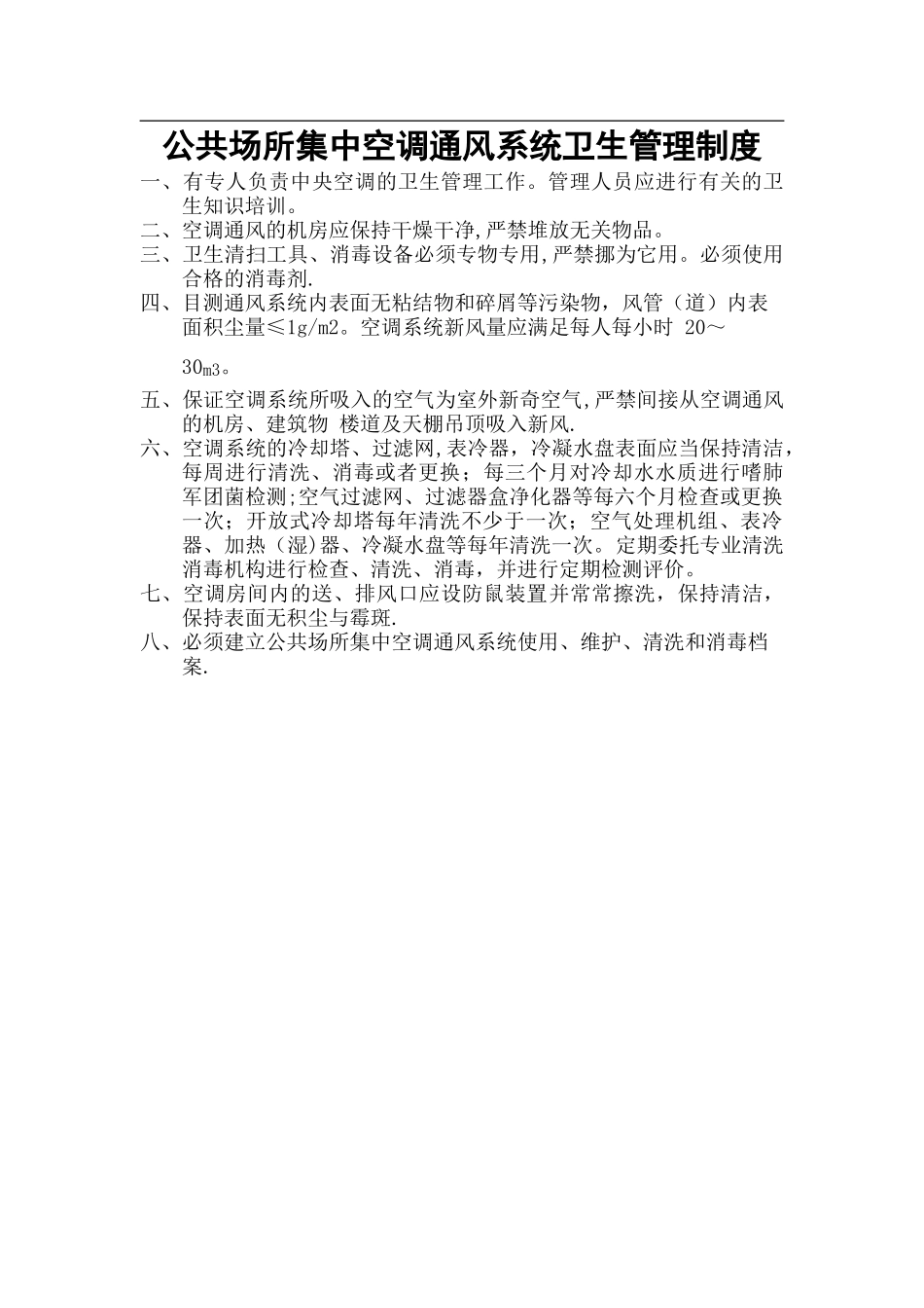 公共场所集中空调通风系统卫生管理制度_第1页