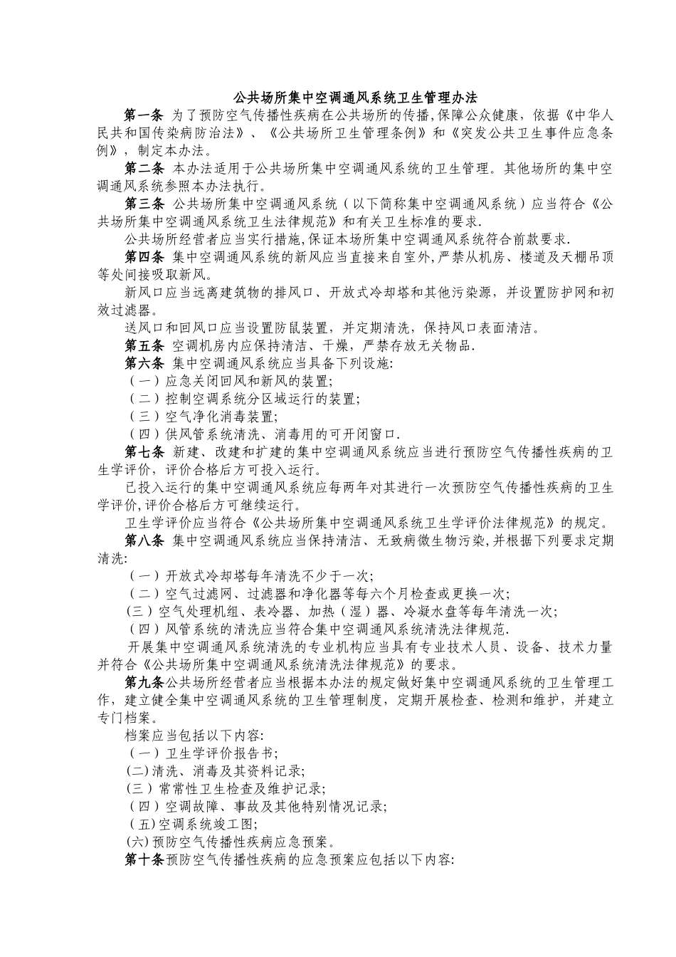 公共场所集中空调通风系统卫生管理办法_第1页