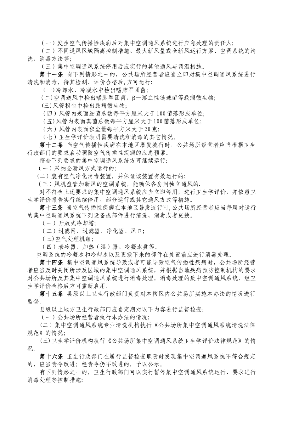 公共场所集中空调通风系统卫生管理办法_第2页