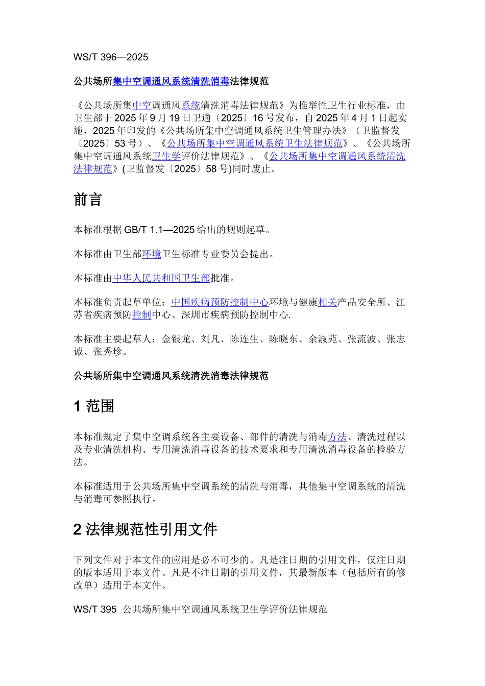 公共场所集中空调通风系统清洗消毒规范WST-396-2025_第1页