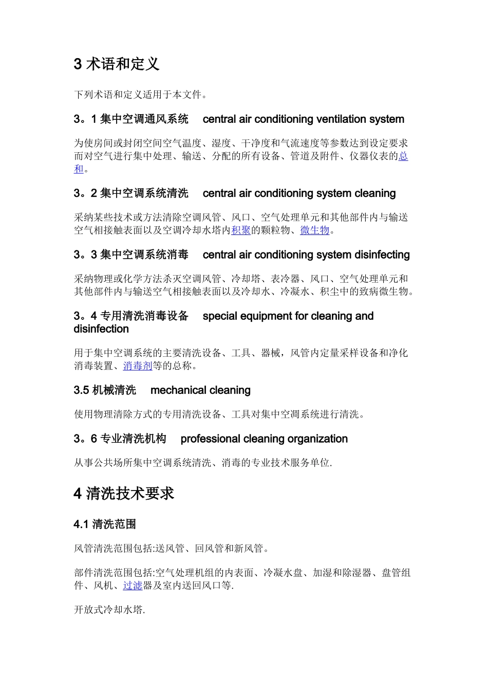 公共场所集中空调通风系统清洗消毒规范WST-396-2025_第2页