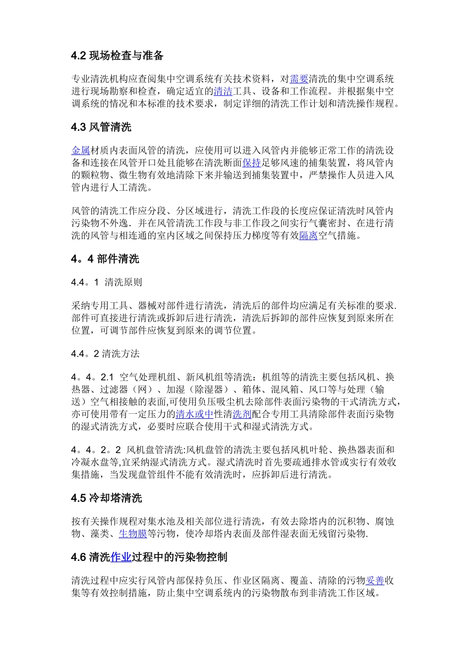 公共场所集中空调通风系统清洗消毒规范WST-396-2025_第3页