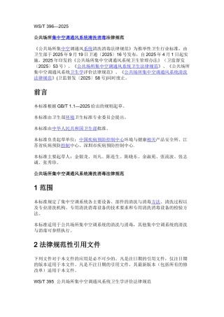 公共场所集中空调通风系统清洗消毒规范WST-396-2025