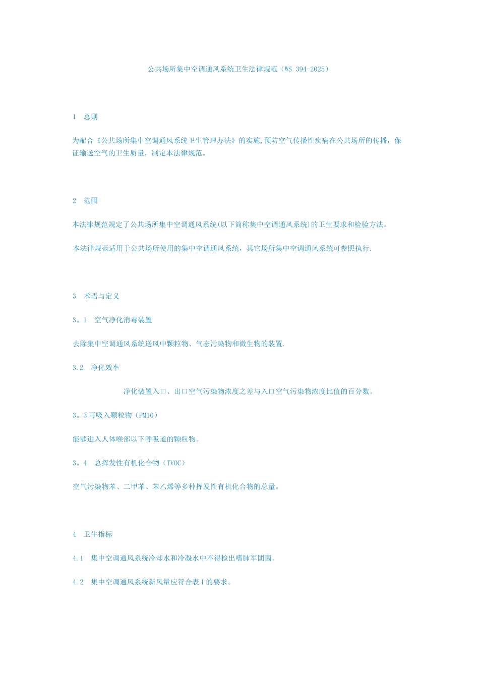 公共场所集中空调通风系统卫生规范_第1页