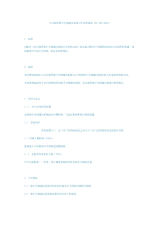 公共场所集中空调通风系统卫生规范