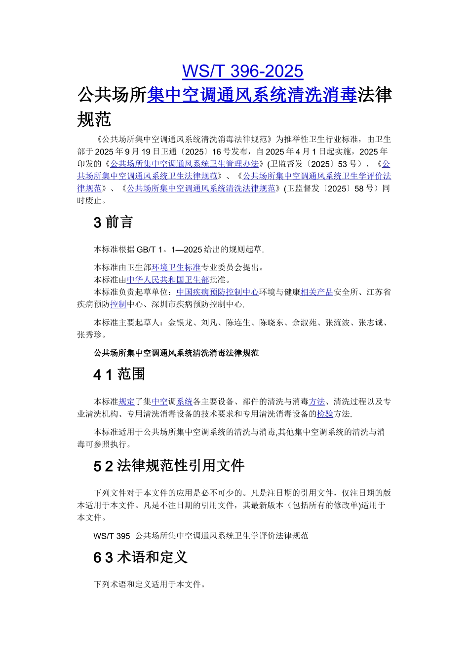 公共场所集中空调通风系统清洗消毒规范_第1页