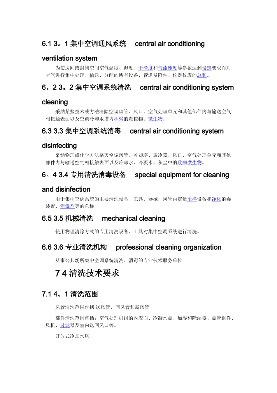 公共场所集中空调通风系统清洗消毒规范_第2页