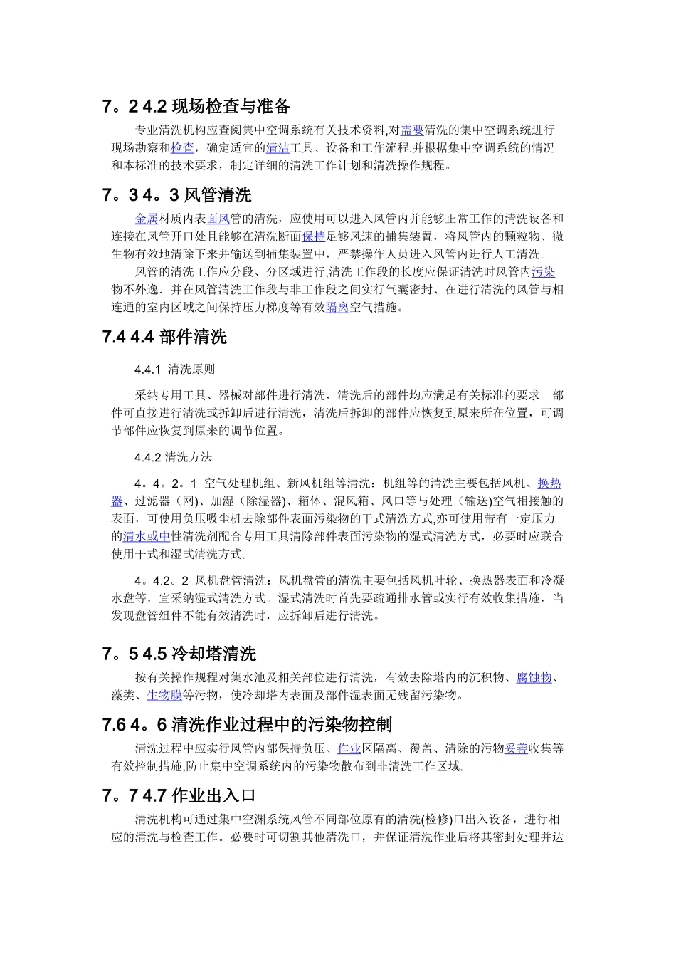公共场所集中空调通风系统清洗消毒规范_第3页