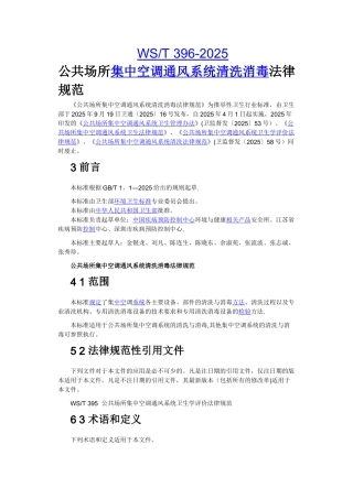 公共场所集中空调通风系统清洗消毒规范