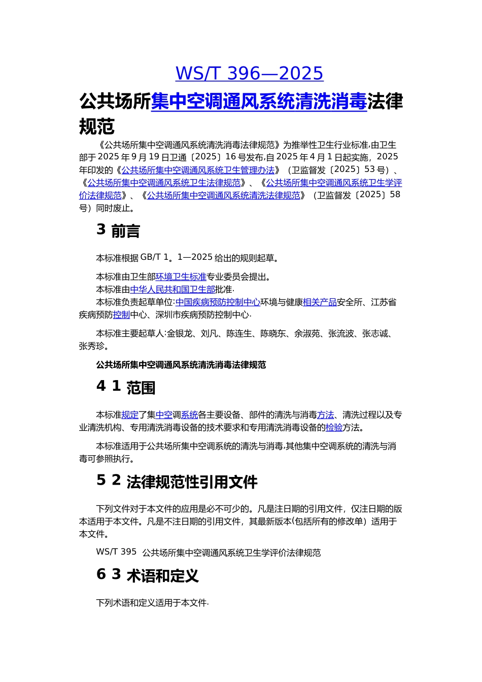 公共场所集中空调通风系统清洗消毒规范方案_第1页