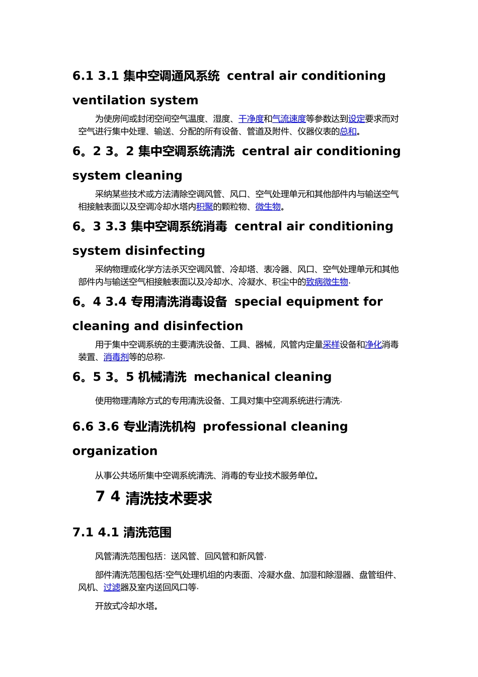 公共场所集中空调通风系统清洗消毒规范方案_第2页